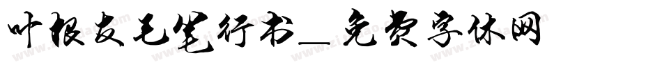 叶根友毛笔行书字体转换