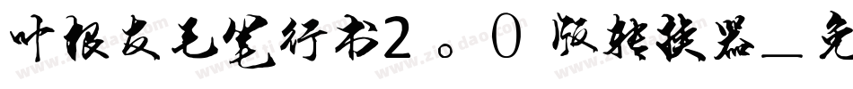 叶根友毛笔行书2.0版转换器字体转换