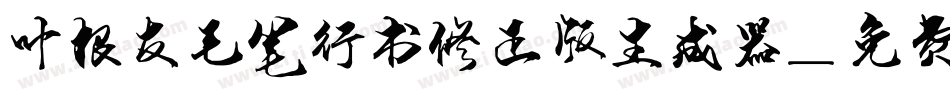 叶根友毛笔行书修正版生成器字体转换