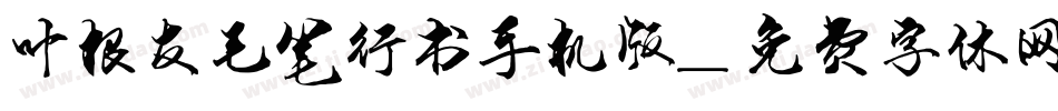 叶根友毛笔行书手机版字体转换
