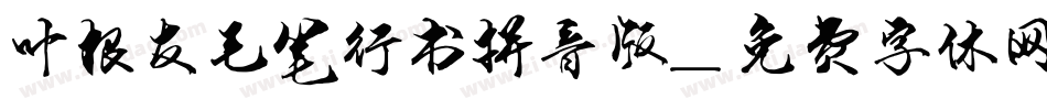 叶根友毛笔行书拼音版字体转换