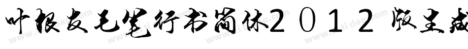 叶根友毛笔行书简体2012版生成器字体转换