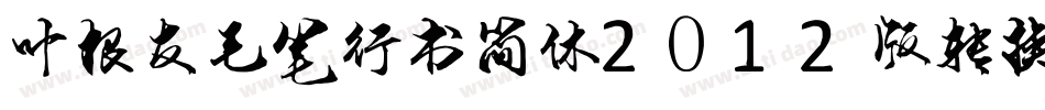 叶根友毛笔行书简体2012版转换器字体转换