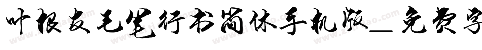 叶根友毛笔行书简体手机版字体转换