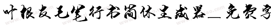 叶根友毛笔行书简体生成器字体转换