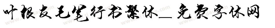 叶根友毛笔行书繁体字体转换