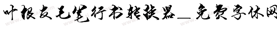 叶根友毛笔行书转换器字体转换