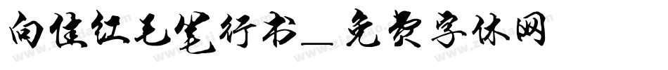 向佳红毛笔行书字体转换