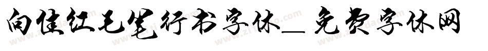 向佳红毛笔行书字体字体转换