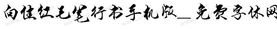 向佳红毛笔行书手机版字体转换