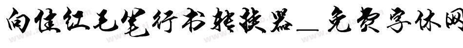 向佳红毛笔行书转换器字体转换