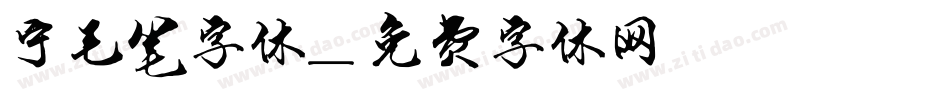 宁毛笔字体字体转换