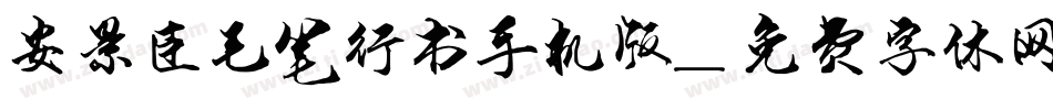 安景臣毛笔行书手机版字体转换
