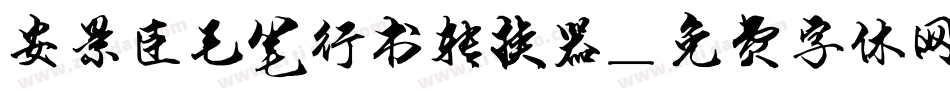 安景臣毛笔行书转换器字体转换
