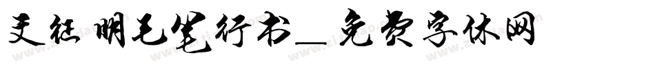 文征明毛笔行书字体转换