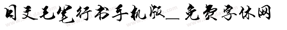 日文毛笔行书手机版字体转换
