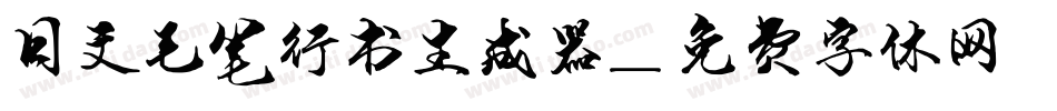 日文毛笔行书生成器字体转换