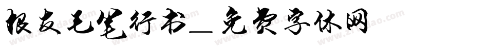 根友毛笔行书字体转换