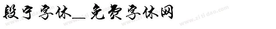 段宁字体字体转换