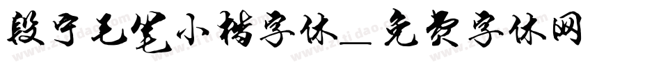 段宁毛笔小楷字体字体转换