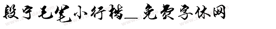 段宁毛笔小行楷字体转换