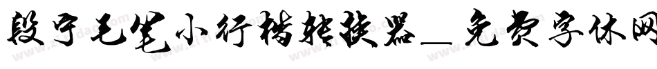 段宁毛笔小行楷转换器字体转换