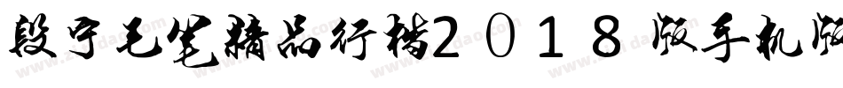 段宁毛笔精品行楷2018版手机版字体转换