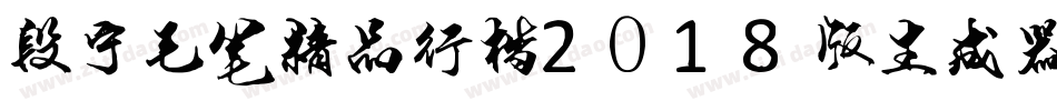 段宁毛笔精品行楷2018版生成器字体转换