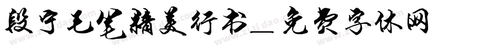 段宁毛笔精美行书字体转换