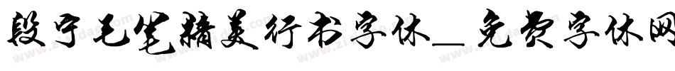 段宁毛笔精美行书字体字体转换