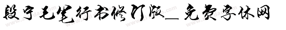 段宁毛笔行书修订版字体转换