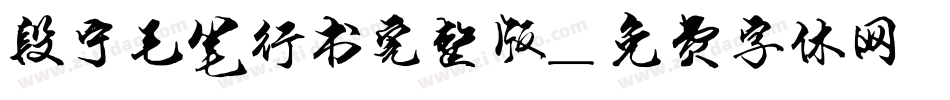 段宁毛笔行书完整版字体转换