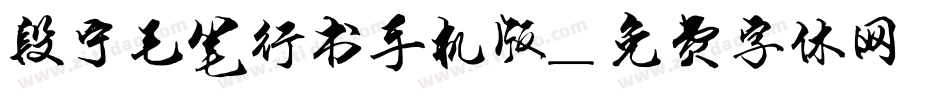 段宁毛笔行书手机版字体转换