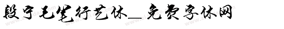 段宁毛笔行艺体字体转换