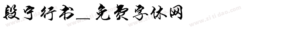 段宁行书字体转换