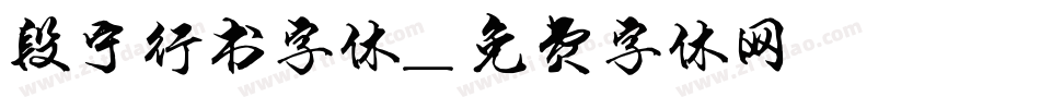 段宁行书字体字体转换