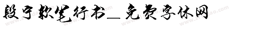 段宁软笔行书字体转换