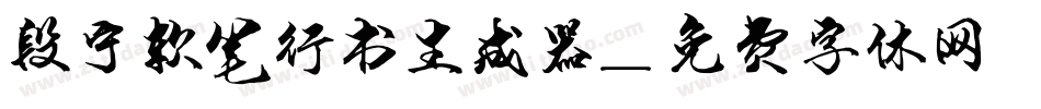 段宁软笔行书生成器字体转换