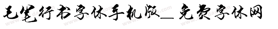 毛笔行书字体手机版字体转换
