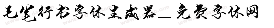 毛笔行书字体生成器字体转换
