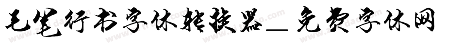 毛笔行书字体转换器字体转换