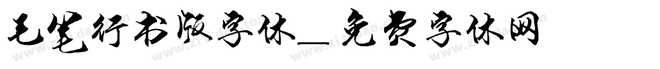 毛笔行书版字体字体转换