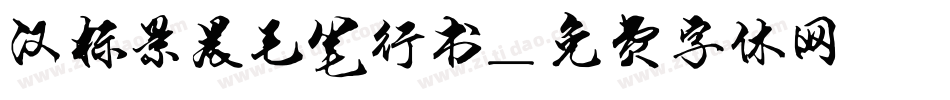 汉标景晨毛笔行书字体转换