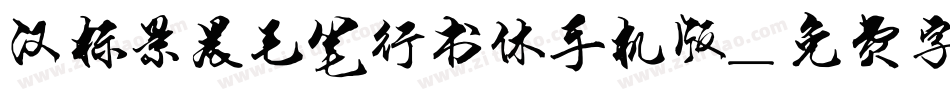 汉标景晨毛笔行书体手机版字体转换