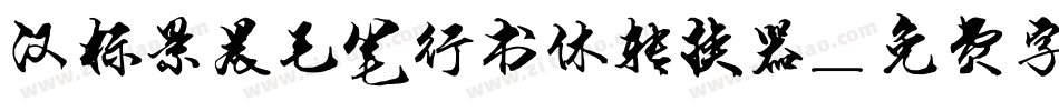 汉标景晨毛笔行书体转换器字体转换