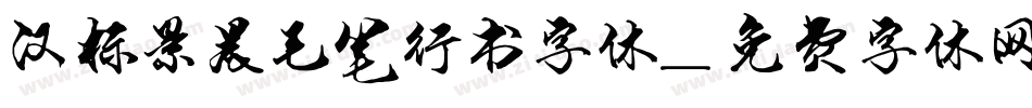 汉标景晨毛笔行书字体字体转换