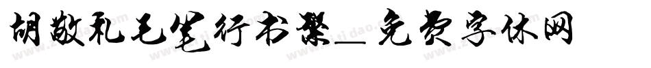 胡敬礼毛笔行书繁字体转换
