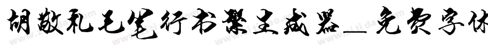 胡敬礼毛笔行书繁生成器字体转换