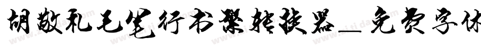 胡敬礼毛笔行书繁转换器字体转换