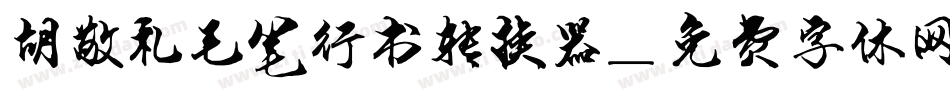 胡敬礼毛笔行书转换器字体转换
